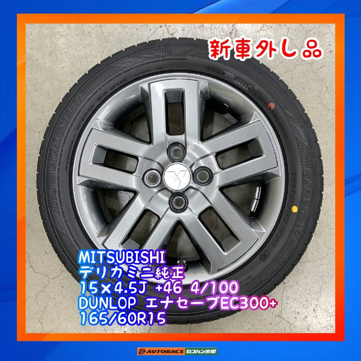 新車外し デリカミニ 165/60R15 純正ホイール タイヤ 1本 25年製 新車外し デリカミニ 165/60R15 純正ホイール タイヤ 1本 25年製