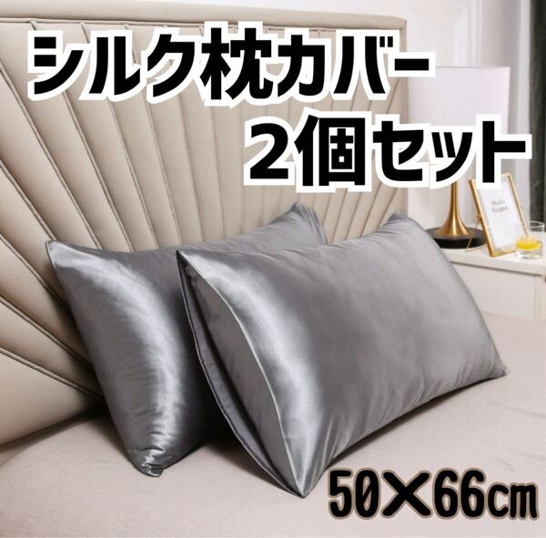シルク風サテン枕カバー 2個セット 50×66cm