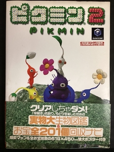 【実大生物図鑑・探索マップ付き付き】ピクミン2 ニンテンドーゲームキューブ任天堂ゲーム攻略本 2004年(平成16年)★W64a2508
