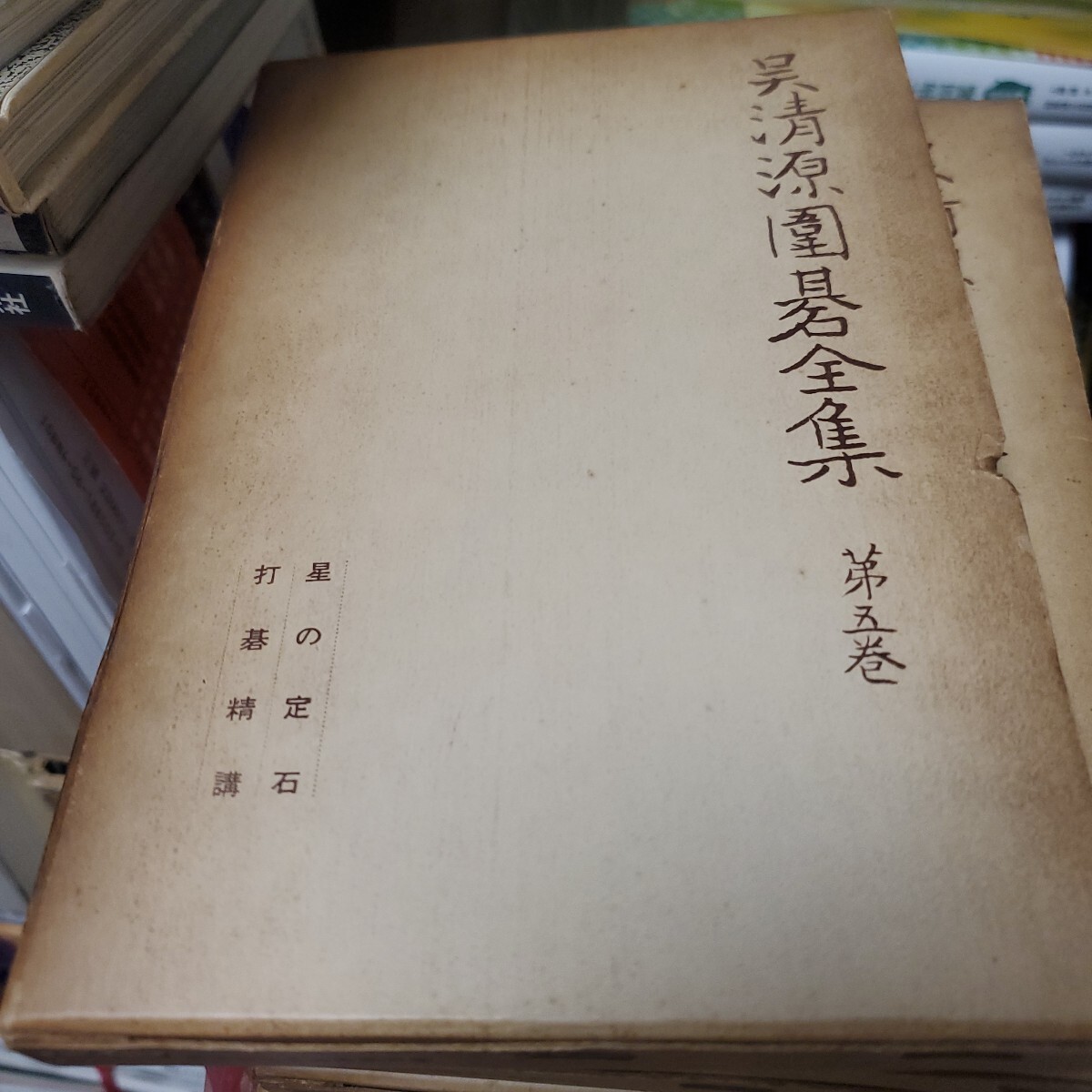 Yahoo!オークション -「呉清源全集」の落札相場・落札価格
