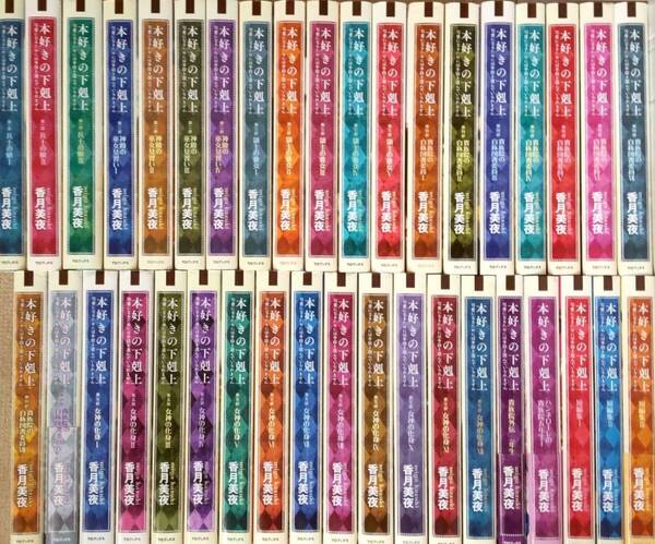 本好きの下剋上 小説 全巻セット 合計38冊 最新刊含む 第一部~第五部+外伝+短編集