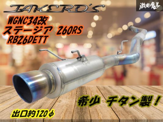 JASMAマフラー GF-WGNC34ステージア ターボH10/8～H13/10 JASMAマフラー GF-WGNC34ステージア ターボH10/8～H13/10 JASMA