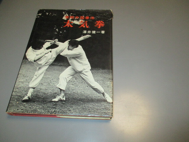 形意拳術 　中国武術　古い本　中国の体育と健康シリーズ27(中古本) 形意拳術 中国武術 古い本 中国の体育と健康シリーズ27(中古本)