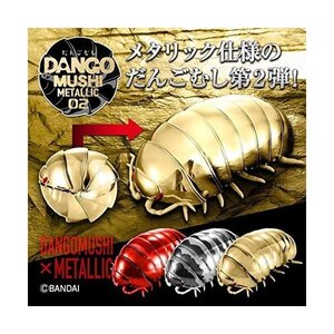 メタリックだんごむし02 3個セット <新品未開封>