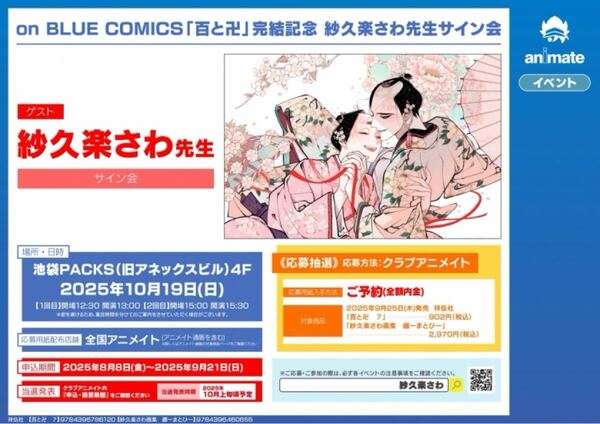 on BLUE COMICS「百と卍」完結記念 紗久楽さわ先生サイン会 抽選シリアル1口分