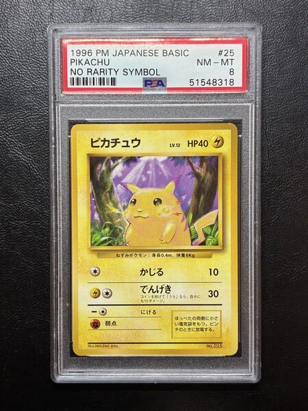 ピカチュウ マーク無し PSA8 初版 初期 ポケモンカード ポケカ Pokemon 旧裏 マークなし Pikachu No Rarity