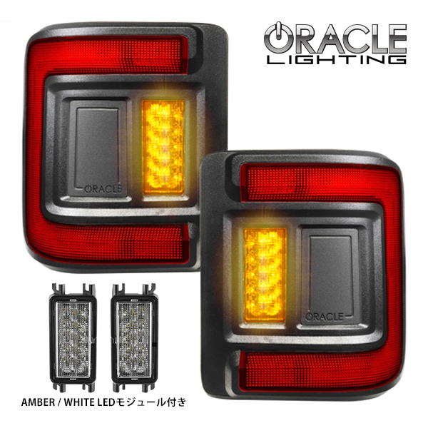 ORACLE LIGHTING стандартный товар flash крепление LED tail LED модуль комплект маленький красный указатель поворота янтарь Jeep JL Wrangler 
