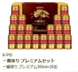 【送料無料】キリン(Kirin) 一番搾り プレミアム 350ml×20本のギフトセット (K-PI5)