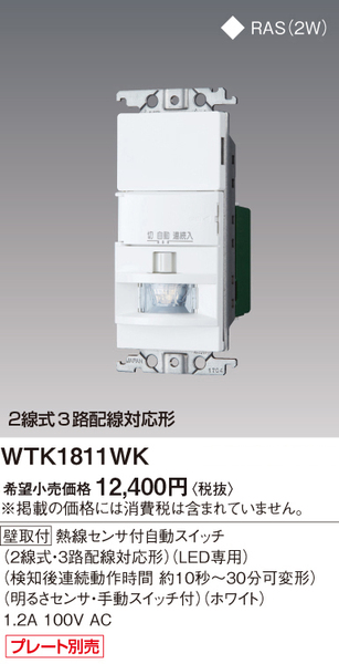 ★パナソニック WTK1811WK コスモシリーズワイド21熱線センサ付自動スイッチ (2線式・3路配線対応形)(LED専用)(ホワイト) 3個セット★