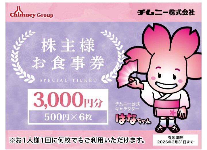 チムニー　株主優待券　15000円分(3000円分×5冊)　ポケモンカード チムニー 株主優待券 15000円分 匿名配送 はなの舞（iD-2