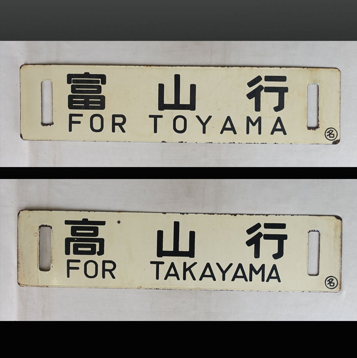 鉄道部品 サボ 一ノ関↔︎仙台/仙台→郡山→黒磯→福島 2025年最新】Yahoo!オークション - 行先板、サボ(廃品、放出品
