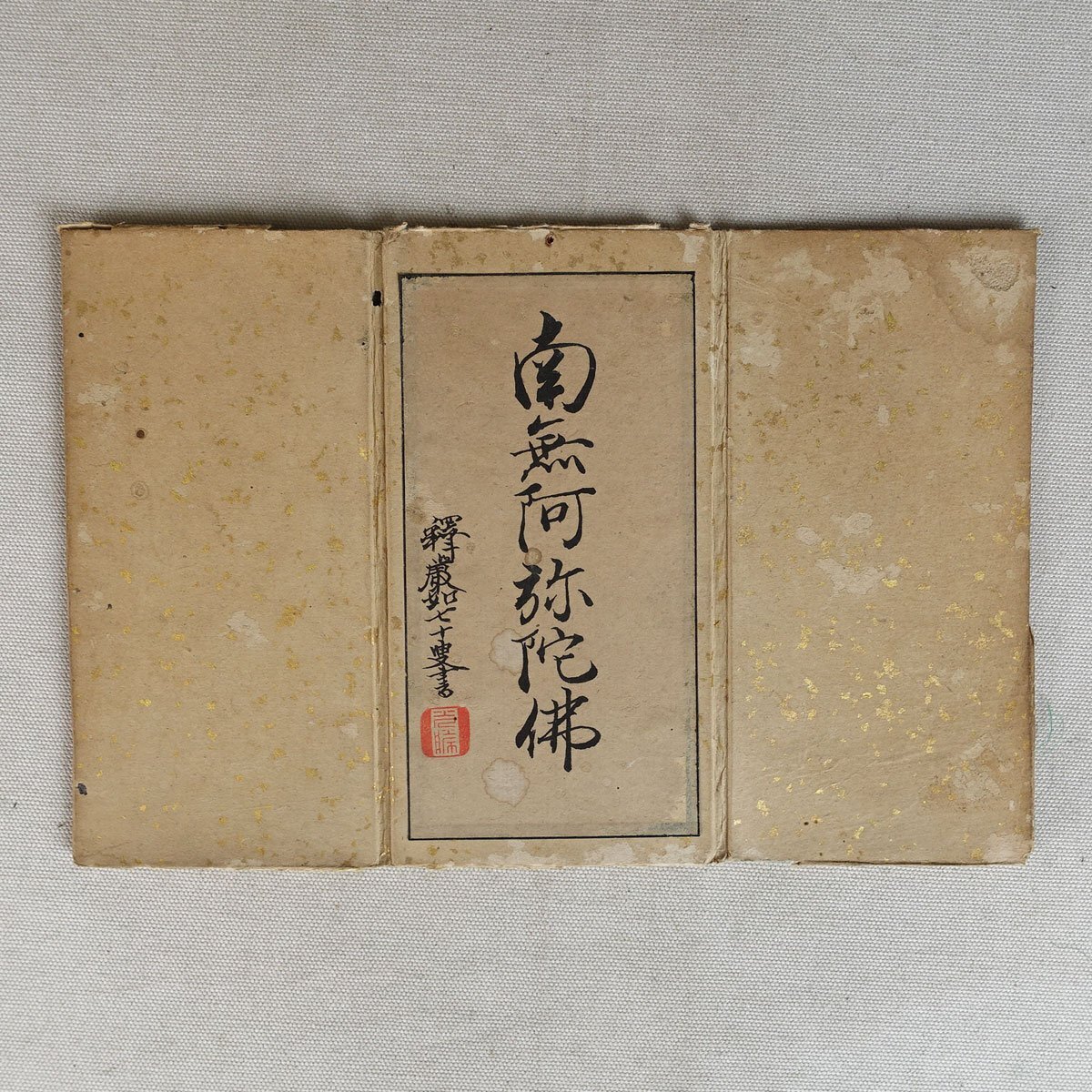 浄土真宗 本願寺派 明教寺 中川良賢 御名号 南無阿弥陀仏 掛け軸 紙本 共箱 浄土真宗 本願寺派 明教寺 中川良賢 御名号 南無阿弥陀仏 掛け軸 紙