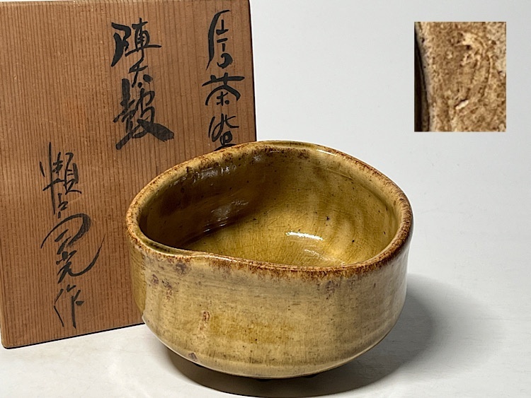 鉢■古い時代物の白釉鉢 菓子器 古茶碗 黄瀬戸 古美術 骨董品 古玩 唐物■ 2025年最新】Yahoo!オークション - 黄瀬戸(美濃 日本の陶磁)の