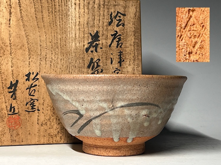 絵唐津 「佐久間芳丘」作 銘「蓬来路」抹茶 茶道具 2025年最新】Yahoo!オークション -佐久間芳丘の中古品・新品・未