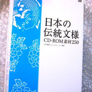 デジタル素材集「日本の伝統文様CD-ROM素材250」フリー画像フリー素材/ホームページHPウェブ アート作品 /CD-ROM動作確認済み!! 人気名著!!