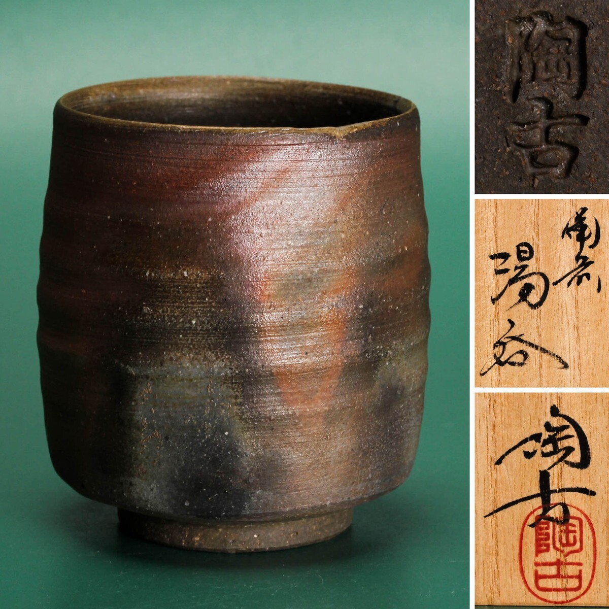 たか 備前焼 古備前 壷 花入 陶印あり 書付 C R5664C 2025年最新】古備前の商品一覧 - 希少な日本の陶磁器を探すなら