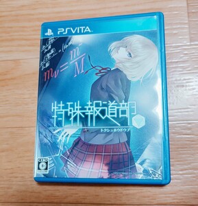 PSvita 特殊報道部 中古