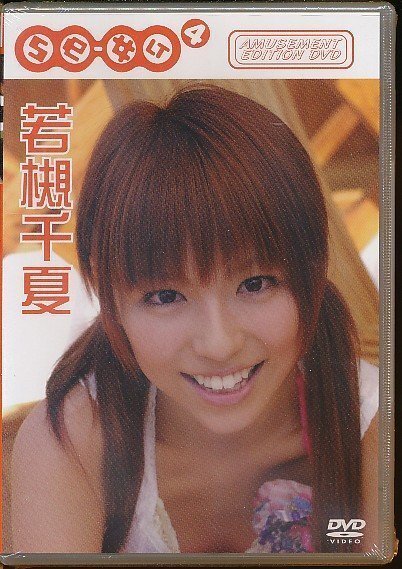 2025年最新】Yahoo!オークション -se 女 若槻千夏の中古品・新品