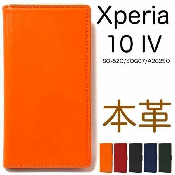 本皮 Xperia 10 IV SO-52C/SOG07 本革 手帳型ケース /エクスペリア スマホケース