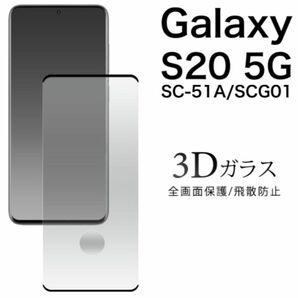 Galaxy S20 5G SC-51A/SCG01 3D液晶保護ガラスフィルム/ギャラクシースマホケース