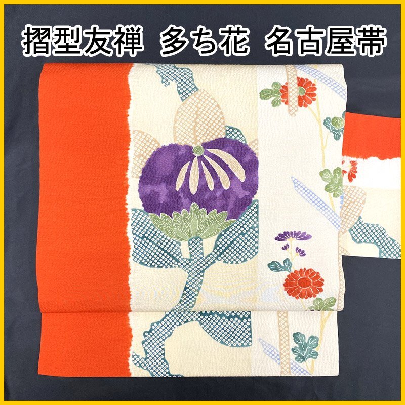 摺型友禅 多ち花 九寸名古屋帯 鬼しぼちりめん 七宝繋ぎ 正絹