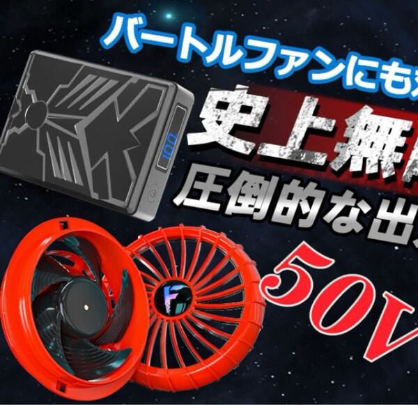 空調服ファンバッテリー 50V ファンカバー付き 空調作業服ファンバッテリー 赤