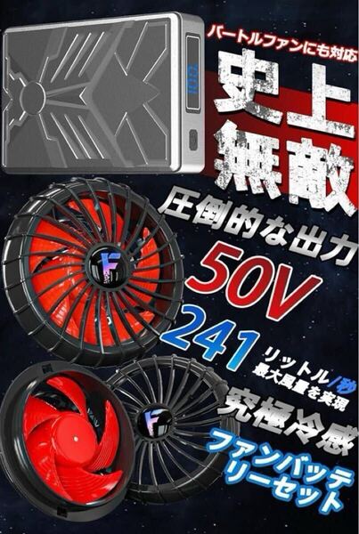 空調服 ファンバッテリーセット 50V 業界最強クラス 空調作業服ファンバッテリーセット