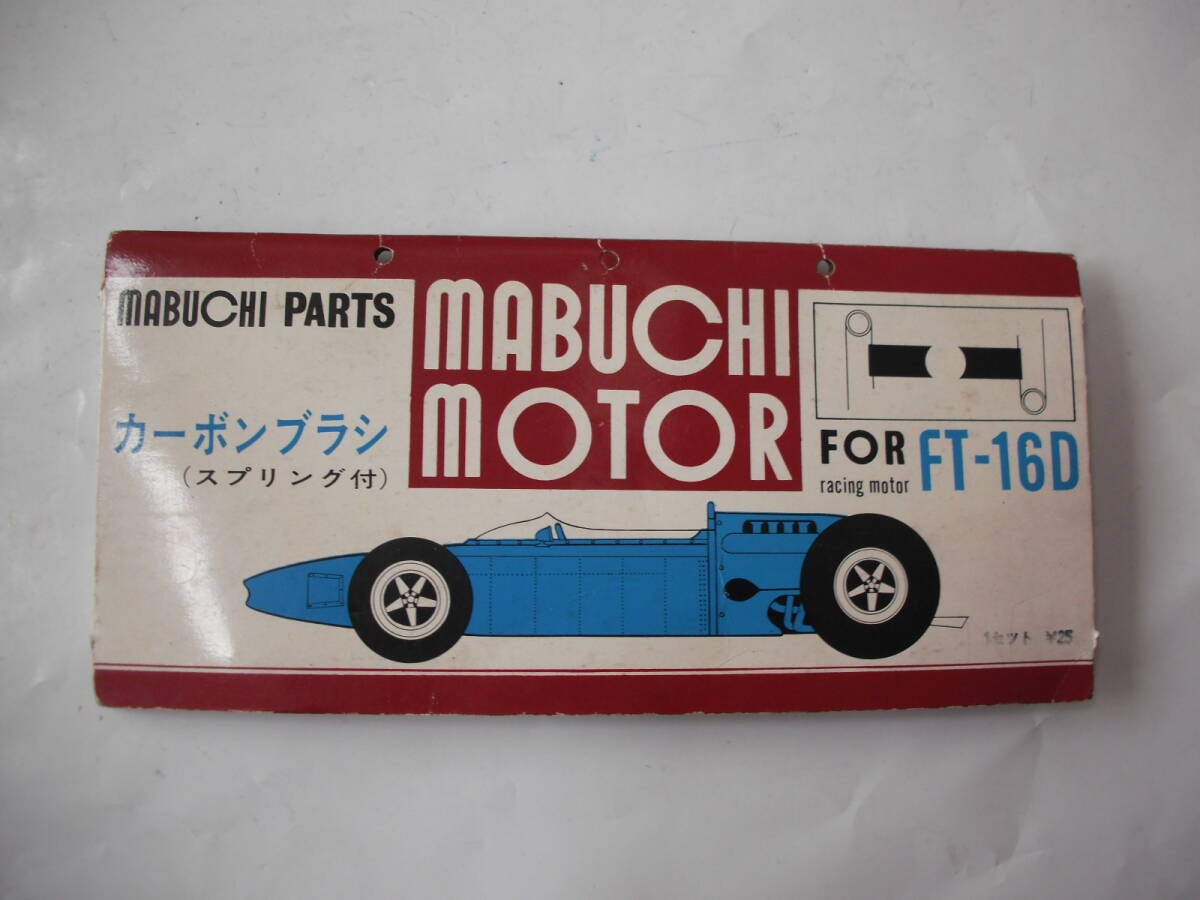 5個 まとめ マブチ FT-16D モーター 新品 未使用 レア 絶版 貴重 Yahoo!オークション -「ft-16」(スロットカー) の落札相場・落札価格