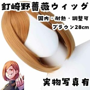 ウィッグ カツラ 釘崎野薔薇 呪術廻戦 国内・耐熱・調整可 ブラウン 国内28c