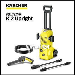 \\新品即納!//☆★KarcherケルヒャーK2アップライト!家庭用高圧洗浄機!土間洗浄!洗車!外壁洗浄!ブロック塀洗浄!!