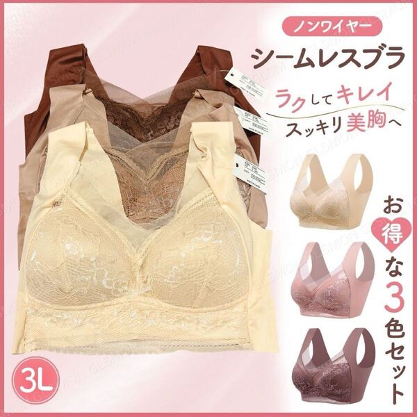 シームレスブラ ノンワイヤー ナイトブラ 3L 2XL 3枚 セット ワイヤレス ブラジャー 胸を小さく見せる 着痩せ 美胸 美乳 育乳 伸縮 レース