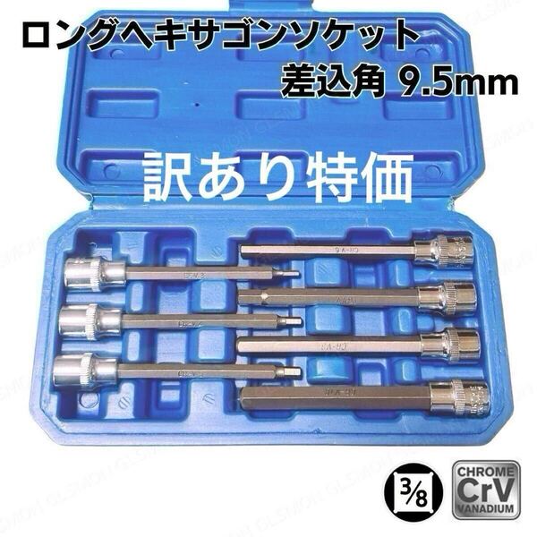 訳有 ソケットレンチ ヘキサゴン ヘックス ソケット セット ロング 9.5mm 3/8 六角 レンチ ビット 変換 アダプター 工具 バイク 自動車