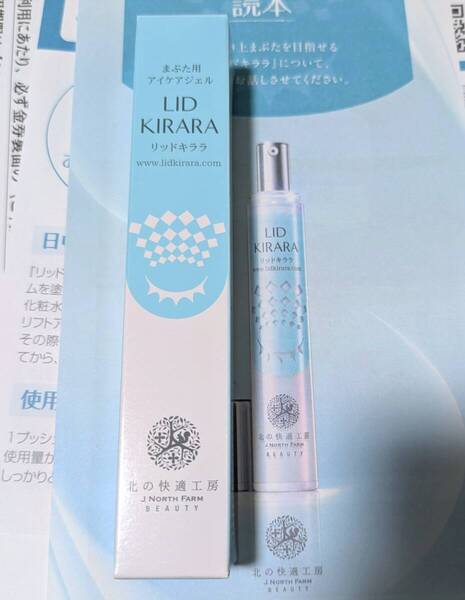 リッドキララ 10g まぶた用アイケアジェル 北の快適工房 北の達人