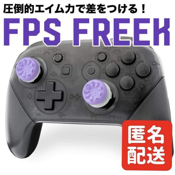 Nintendo Switch Proコントローラー フリーク アシストキャップ コントロール エイム向上 スイッチ プロコン FPS パープル ②