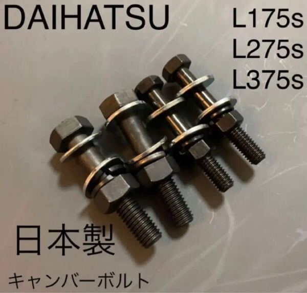 全国送料無料 キャンバーボルト 超鬼キャン 深リム 車高調 L175s L275s L375s ミラ タント ムーヴ カスタム ローダウン ダイハツ