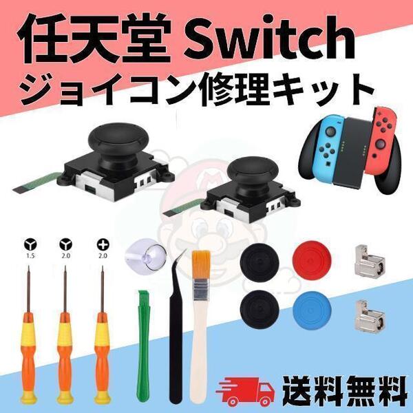 ジョイコンアナログスティック修理セット Switch用 ニンテンドーゲーム改善