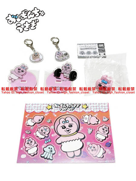 【送料無料】おぱんちゅうさぎ POP UP 限定 公式グッズ まとめ売り アクリルスタンド アクリルキーホルダー ステッカー アクスタ アクキー