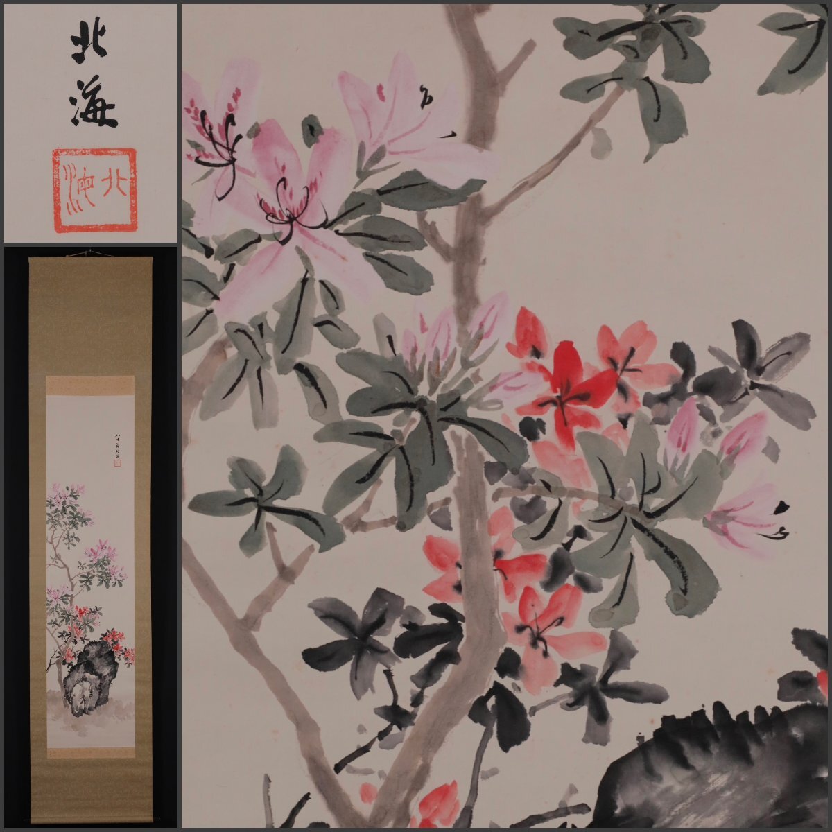 2025年最新】Yahoo!オークション -掛け軸 高島北海の中古品