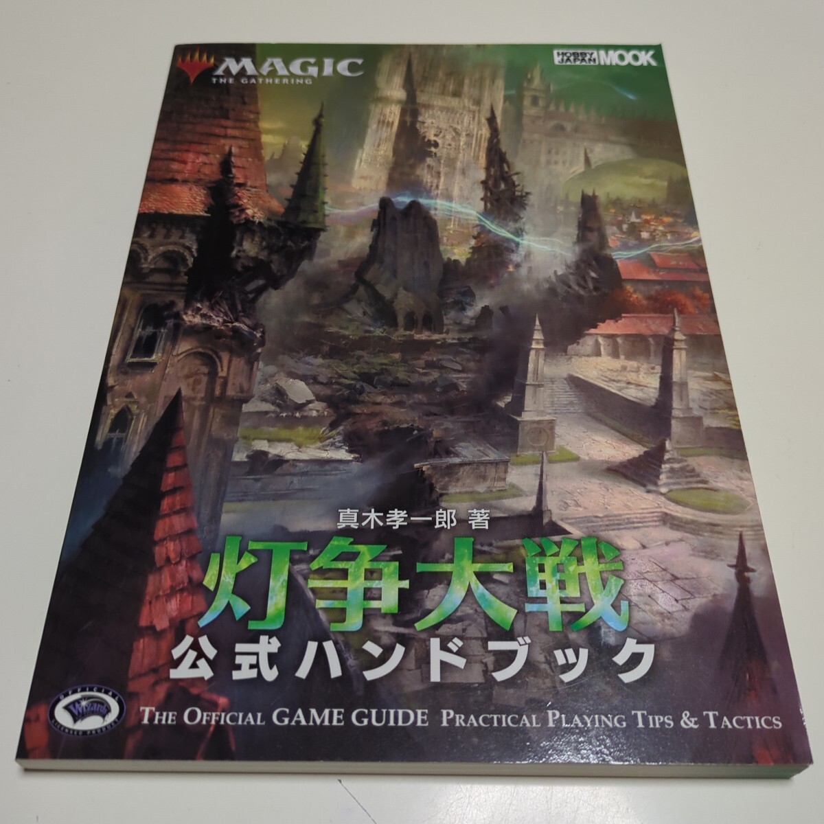 【中古】 スカージ公式ハンドブック/ホビージャパン/鶴田慶之 MTG ☆スカージ 公式ハンドブック - メルカリ