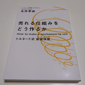 売れる仕組みをどう作るか トルネード式 仮説検証 永井孝尚 幻冬舎 中古 マーケティング 経営 01001F013
