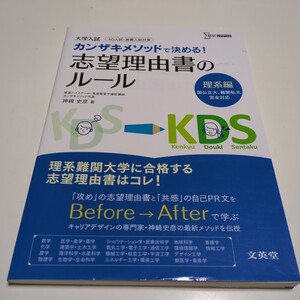 理系編 カンザキメソッドで決める!志望理由書のルール 大学入試 理系編 シグマベスト 神崎史彦 中古 AO入試 推薦入試対策 文英堂 中古