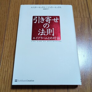 引き寄せの法則 エイブラハムとの対話 エスター・ヒックス/著 ジェリー・ヒックス/著 吉田利子/訳 単行本 中古