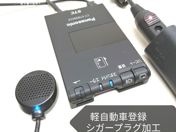 軽自動車登録☆Panasonic CY-ET909KDZ ETC車載器 シガーソケット 音声案内