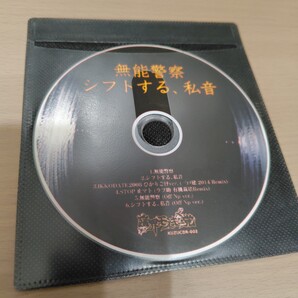 【無能警察】【シフトする、私音】/臨界モスキー党 同人 DJ 一戸建 ラフ助 RoughSketch Remix KUZUCDR-002