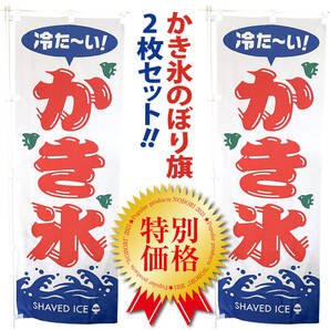 かき氷 のぼり〈2枚セット〉売上アップ&集客に! 夏の定番 冷たい 旗 幟 昭和レトロ かき氷のぼり ノボリーノ 【送料無料】