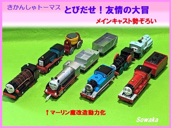 ●プラレール8両大集合★きかんしゃトーマスとびだせ友情の大冒★ハリケーン・フランキー・動力化マーリン・セロ・レキシー・ジェームス他