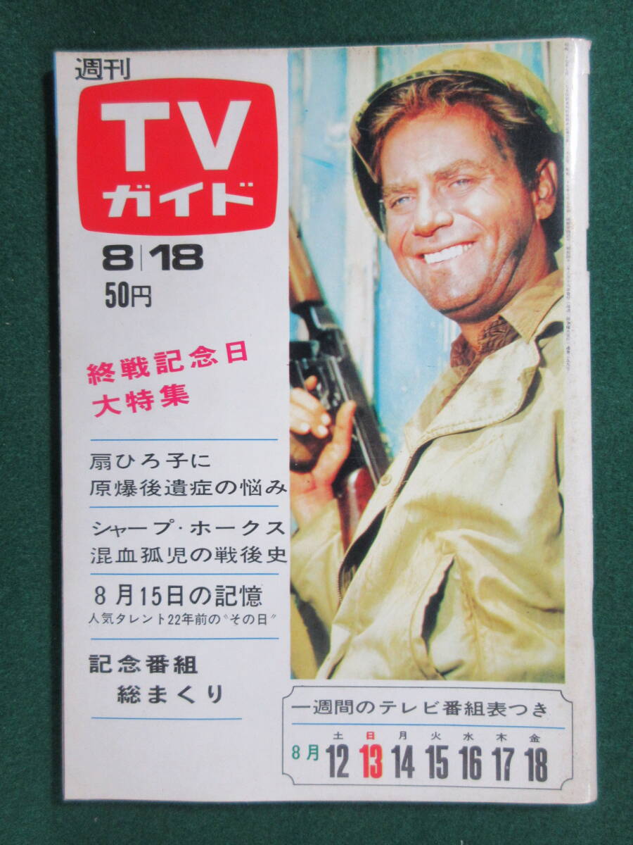 2025年最新】Yahoo!オークション -tvガイド 昭和(本、雑誌)の
