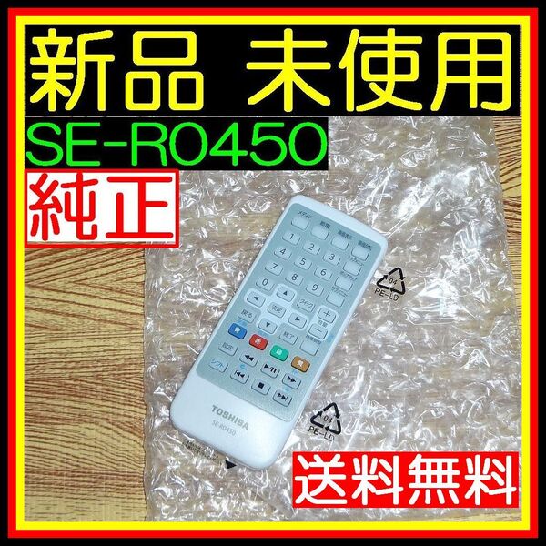 WA ★★新品未使用★★送料無料★安心の返品保証付★即決★匿名&スピード発送★TOSHIBA/東芝/ポータブルDVD リモコン★SE-R0450 @SD-BP900S