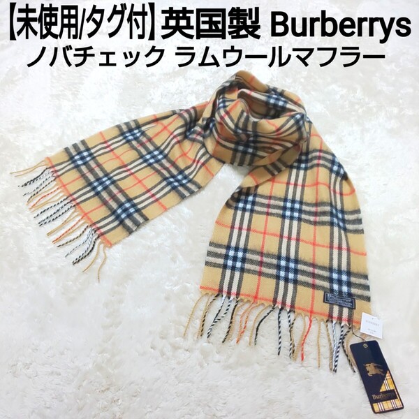 【未使用/タグ付】英国製 Burberrys バーバリー ノバチェック ラムウールマフラー ショール ストール フリンジ ベージュ ユニセックス