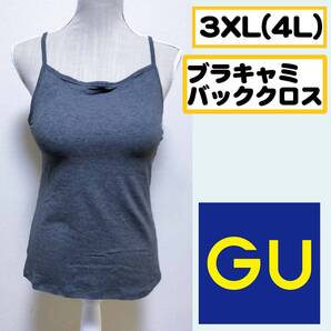 【3XL】GU スポーツブラキャミソールバッククロスGA カップつき GU ACTIVE ダークグレー
